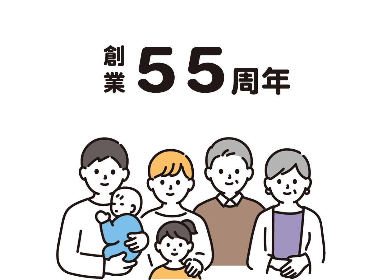創業55年のイラスト