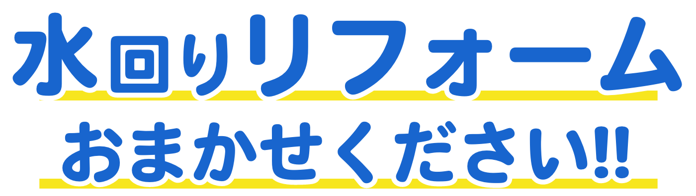 水回りリフォームおまかせください！！